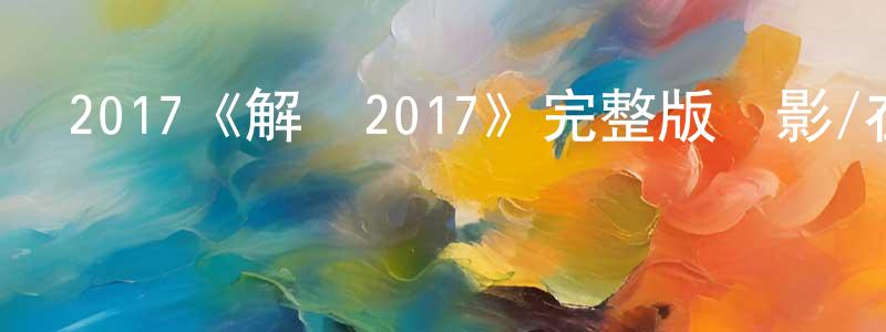 陳楚平發布2017《解凍2017》完整版電影/在線觀看/百度云-美劇天堂